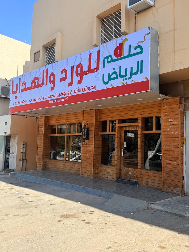 روز حلم الرياض للورد والهدايا