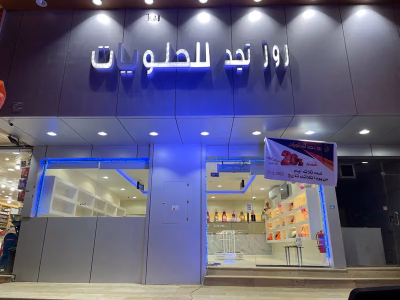 روز نجد للحلویات
