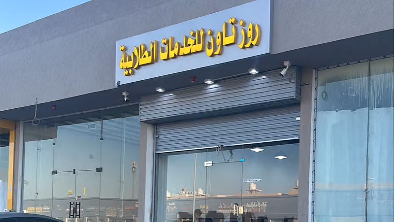 روز تاون للخدمات الطلابيه
