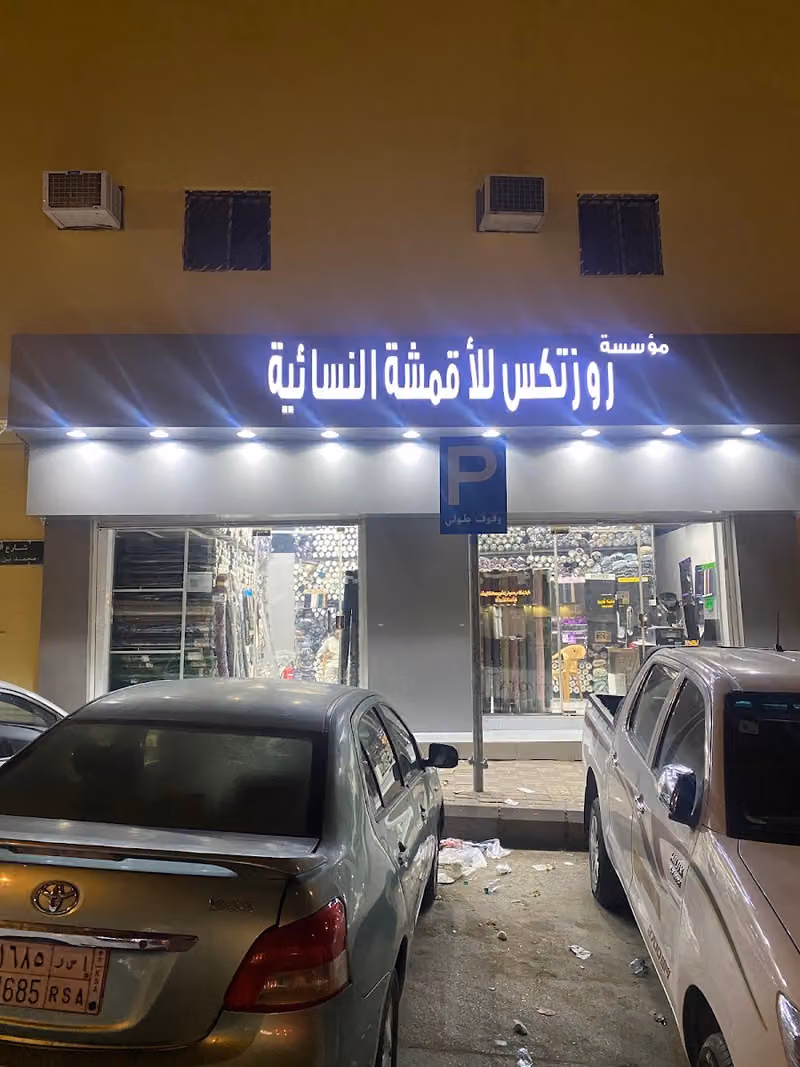 روز تكس للأقمشة
