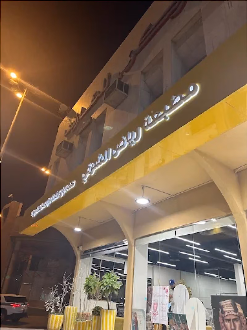 رياض الشرقي