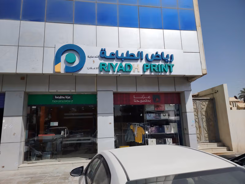 رياض الطباعة | Riyadh Print