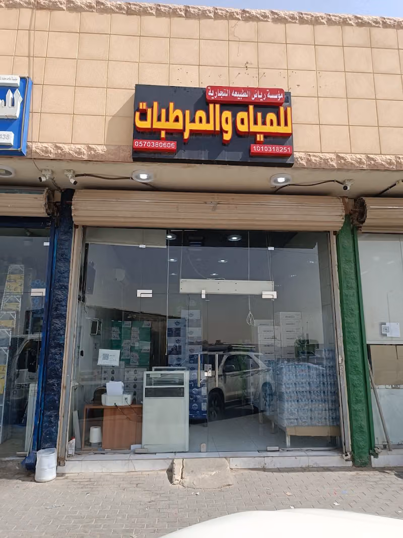 رياض الطبيعة للمياه والمرطبات