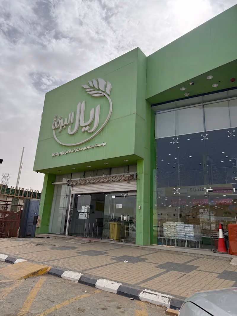 ريال البركة