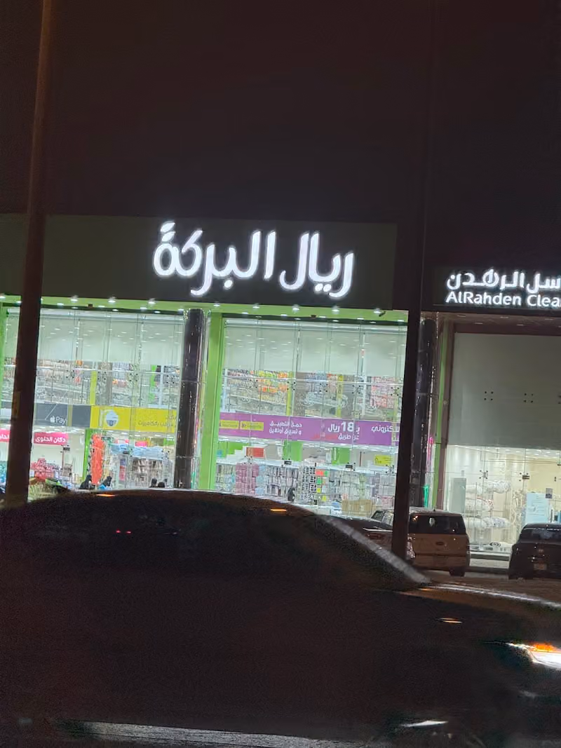 ريال البركة
