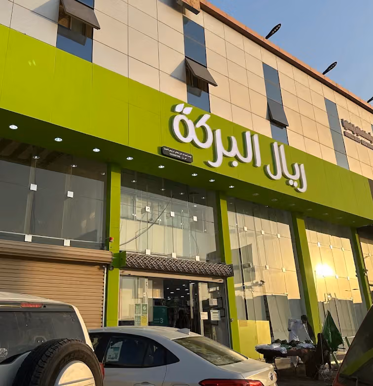 ريال البركة