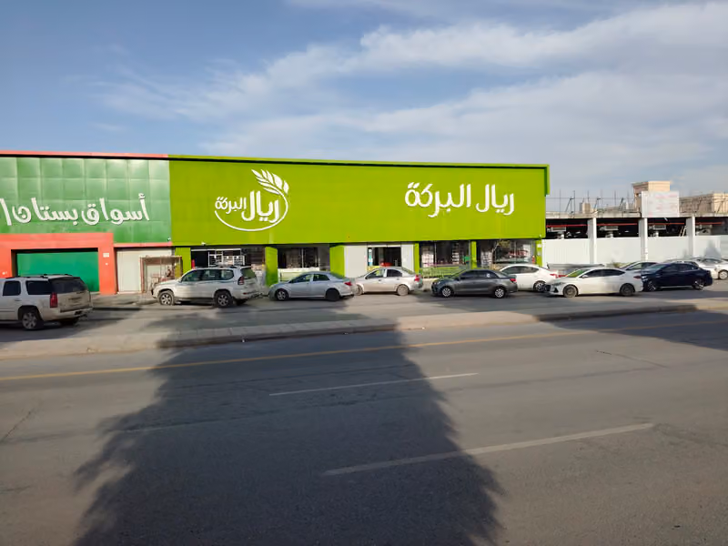 ريال البركة