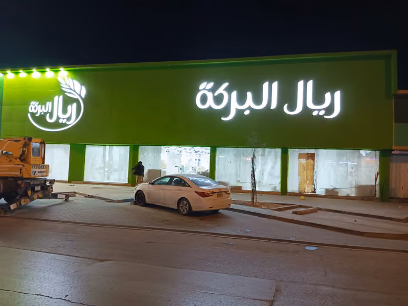 ريال البركة