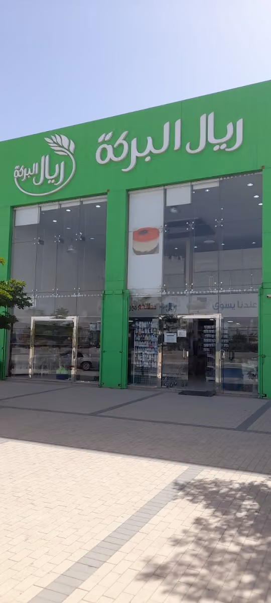 ريال البركة فرع السلام