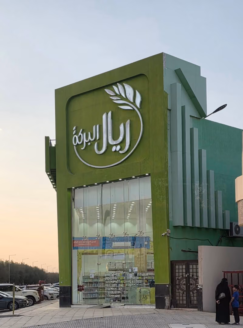 ريال البركة فرع اليرموك