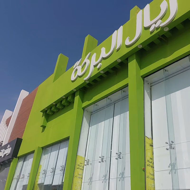 ريال البركة فرع اليرموك