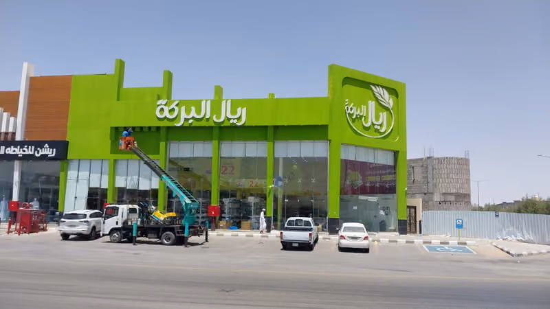 ريال البركة فرع اليرموك