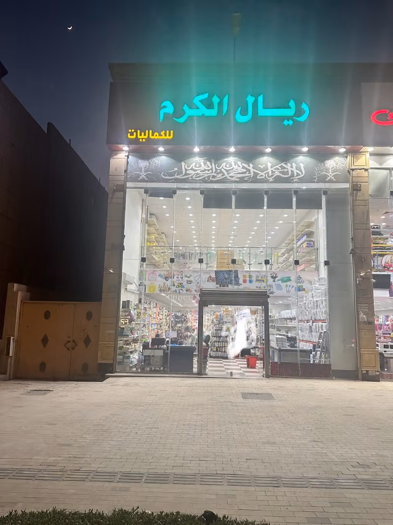 ريال الكرم للكماليات