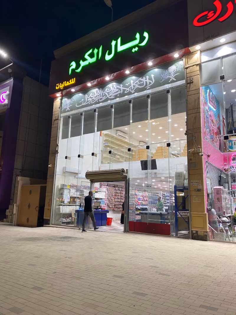 ريال الكرم للكماليات