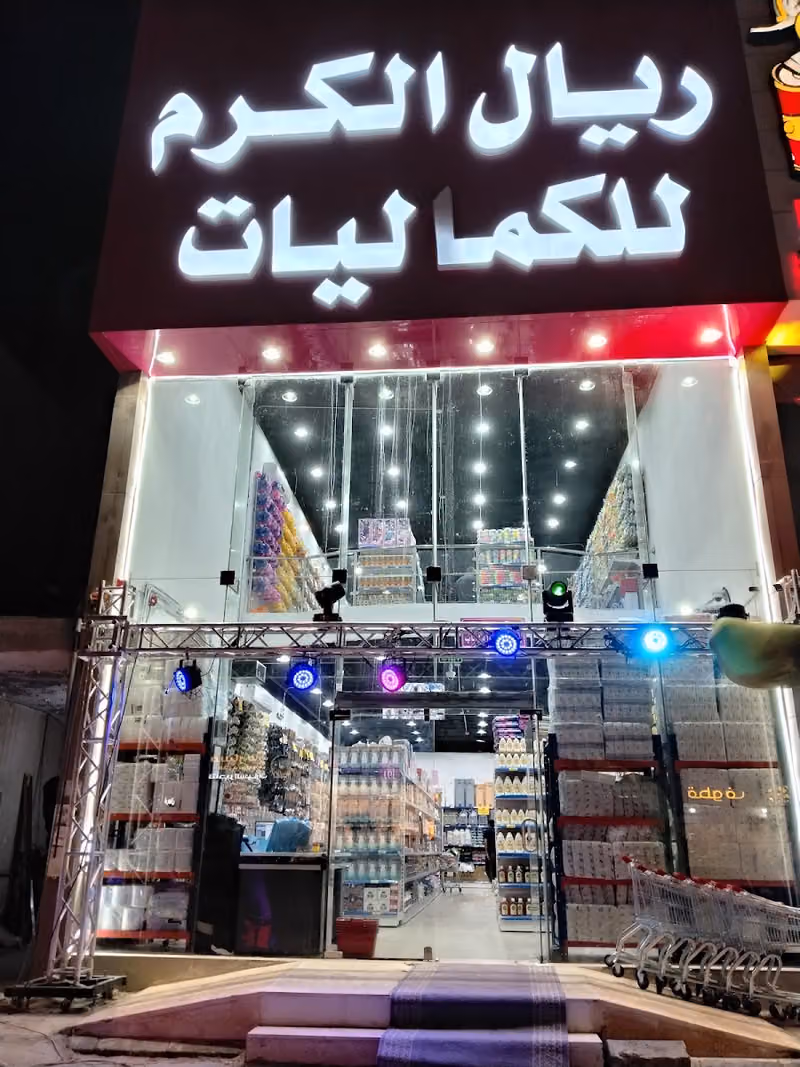 ريال الكرم للكماليات