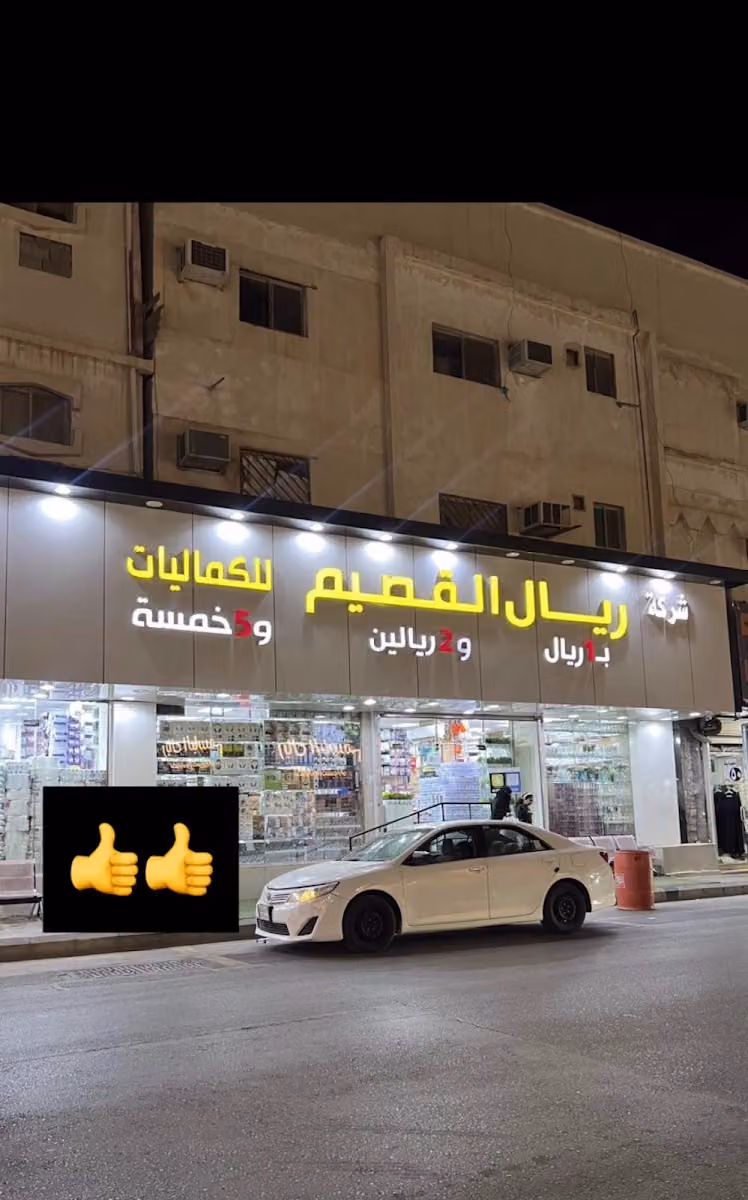 ريال القصيم للكماليات