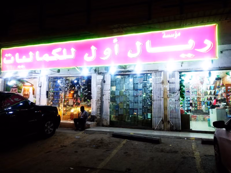 ريال اول للكماليات