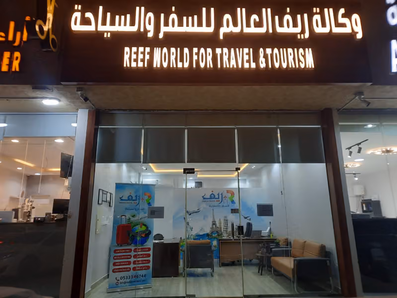 ريف العالم للسفر والسياحة