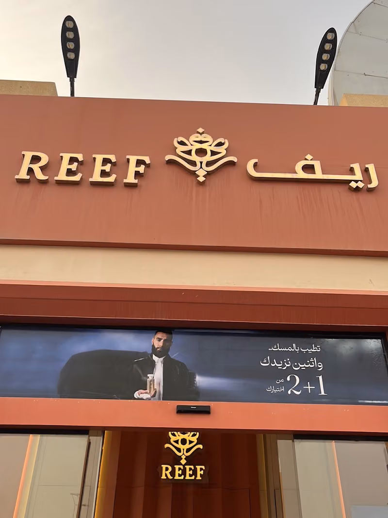 ريف العطور
