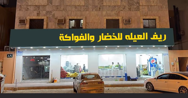 ريف العيلة للخضروات والفواكه