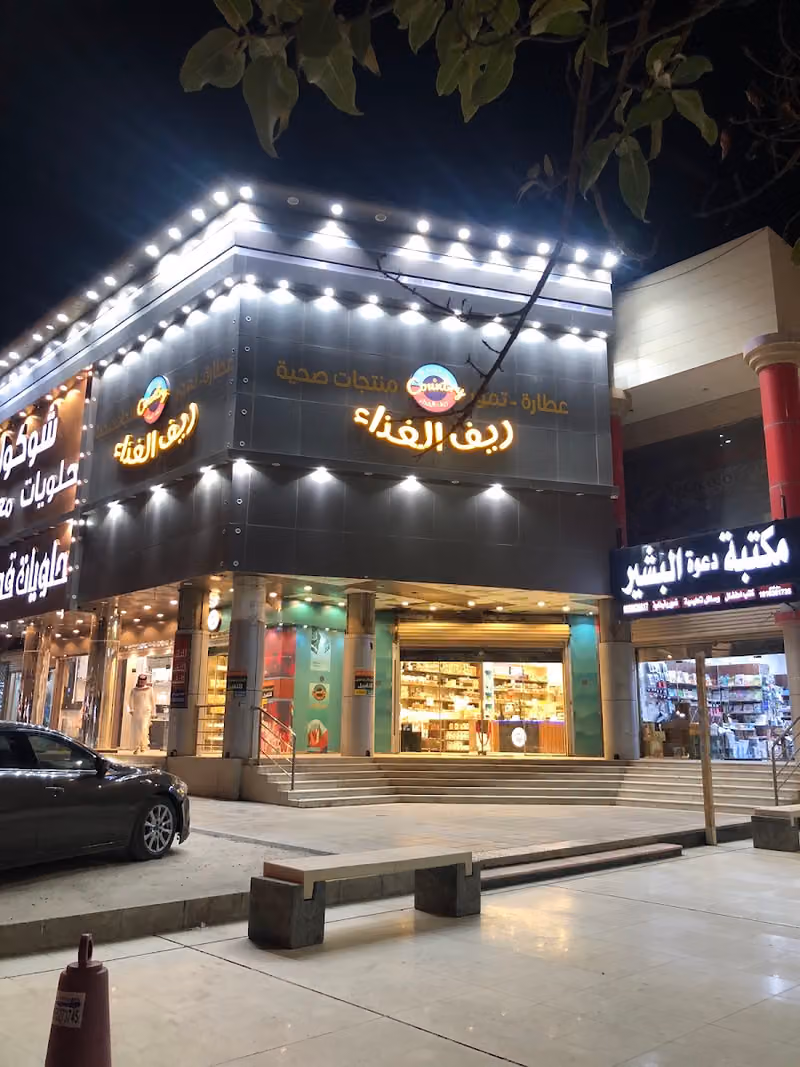 ريف الغذاء