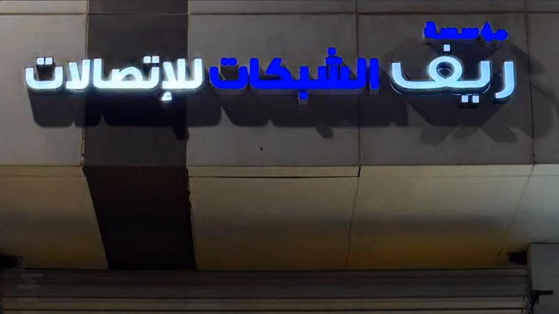 ريف الشبكات للإتصالات