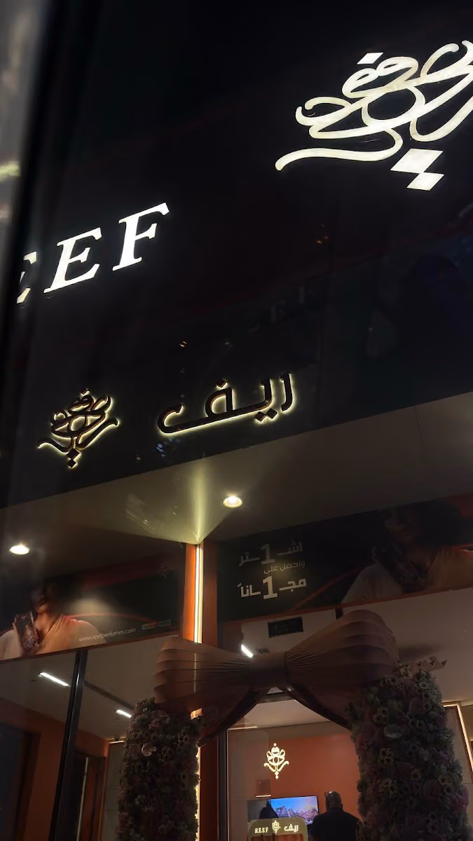 ريف للعطور