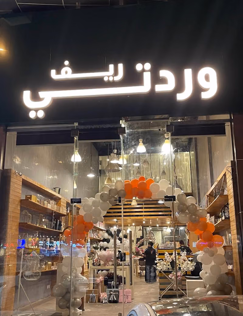 ريف وردتي ورد وهدايا