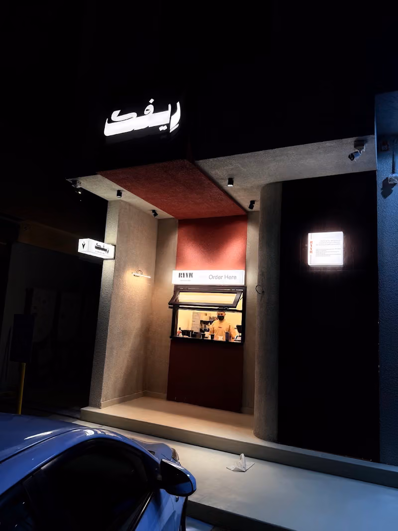 ريفك RYVK قهوة مختصة