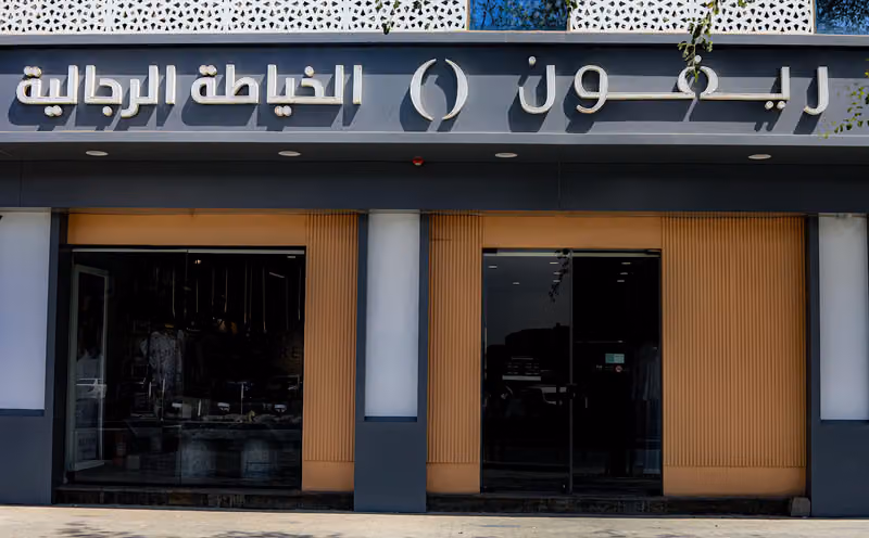 ريفون التخصصي
