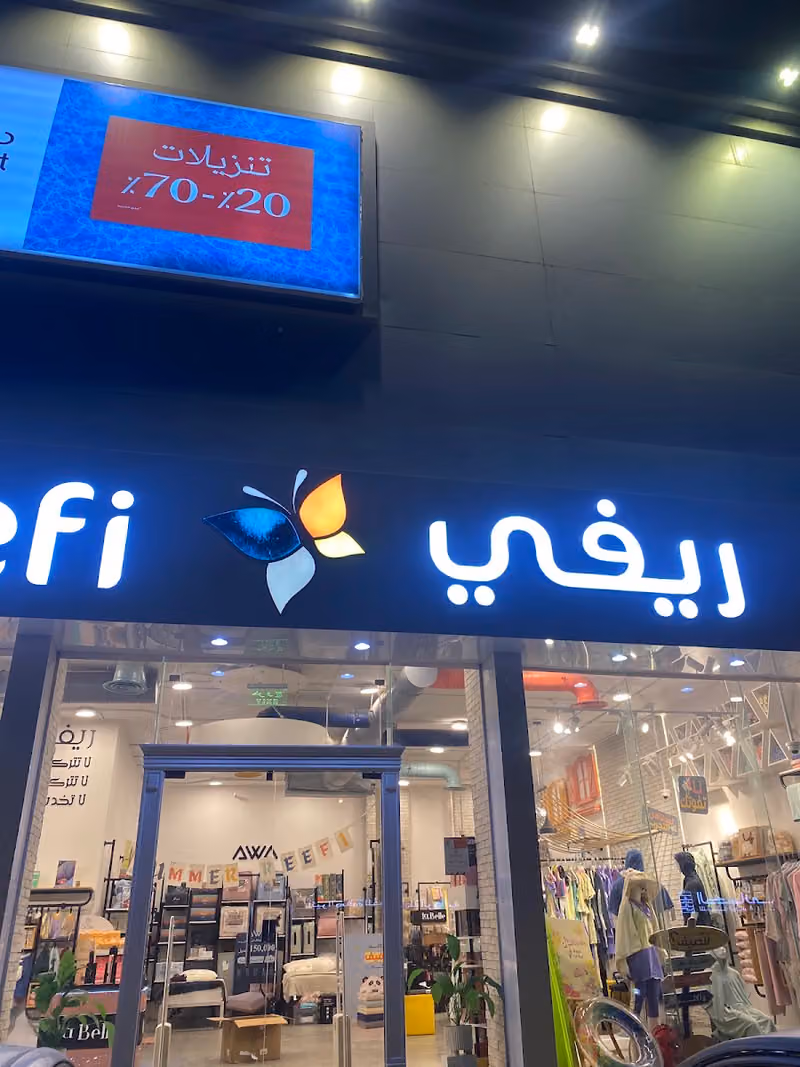 ريفي | Reefi