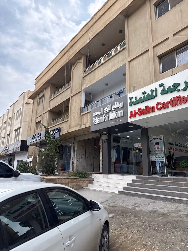 ‏ريهام للزي الموحد