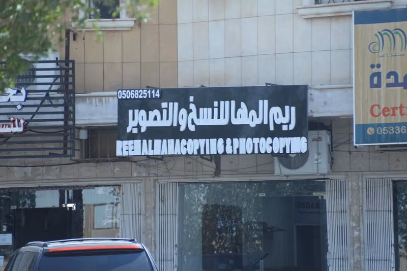 ريم المها للنسخ والتصوير