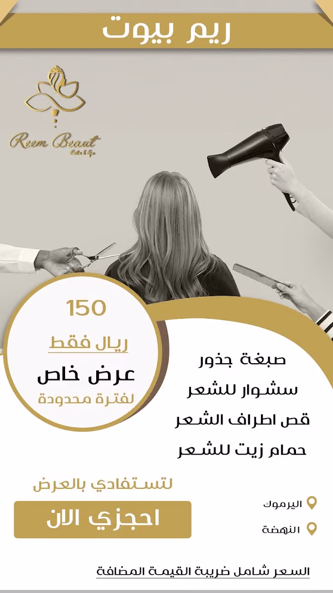 ريم بيوت صالون و سبا ( فرع اليرموك )