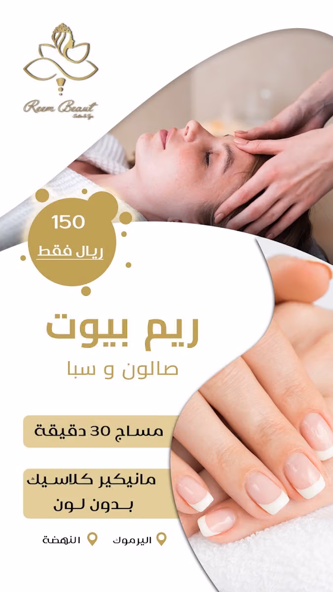 ريم بيوت صالون و سبا ( فرع اليرموك )