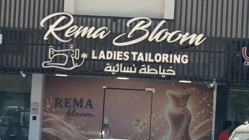 ريما بلوم للخياطة النسائية