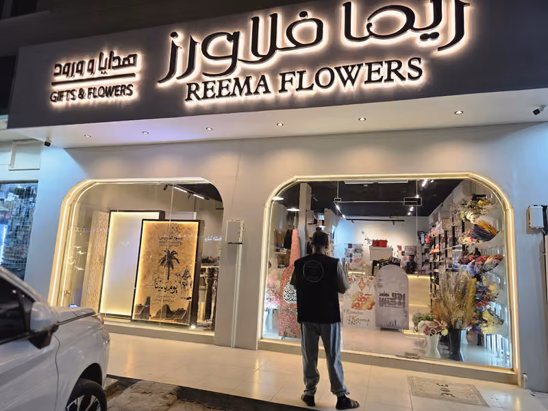 ريما فلاورز