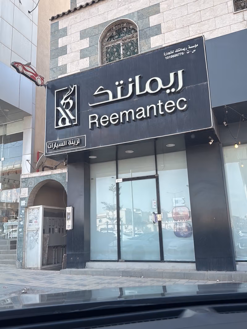 ريمانتك لزينة السيارات