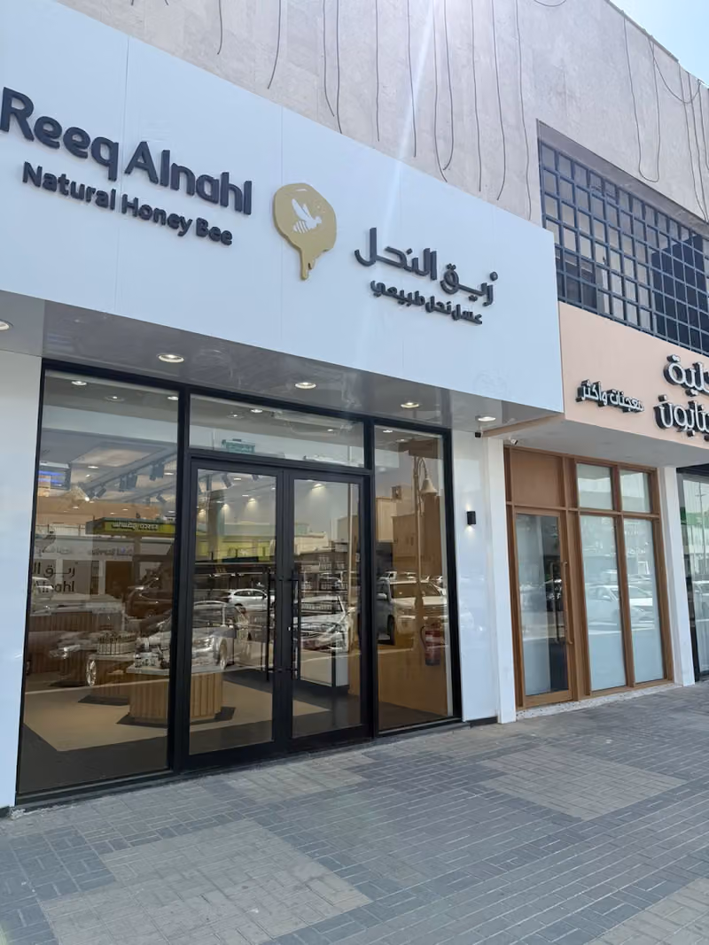 ريق النحل فرع الروضه
