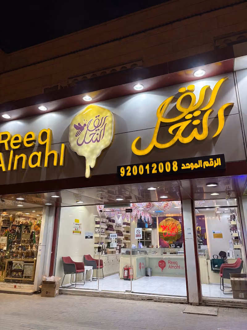 ريق النحل فرع الرياض