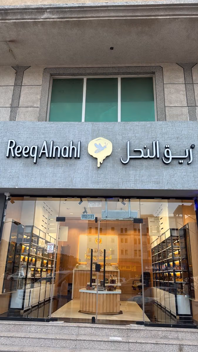 ريق النحل فرع الرياض