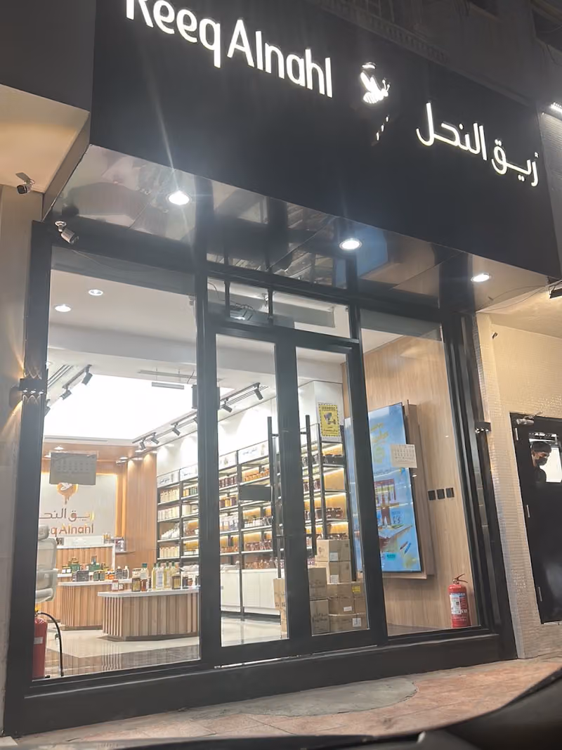ريق النحل فرع الشفا