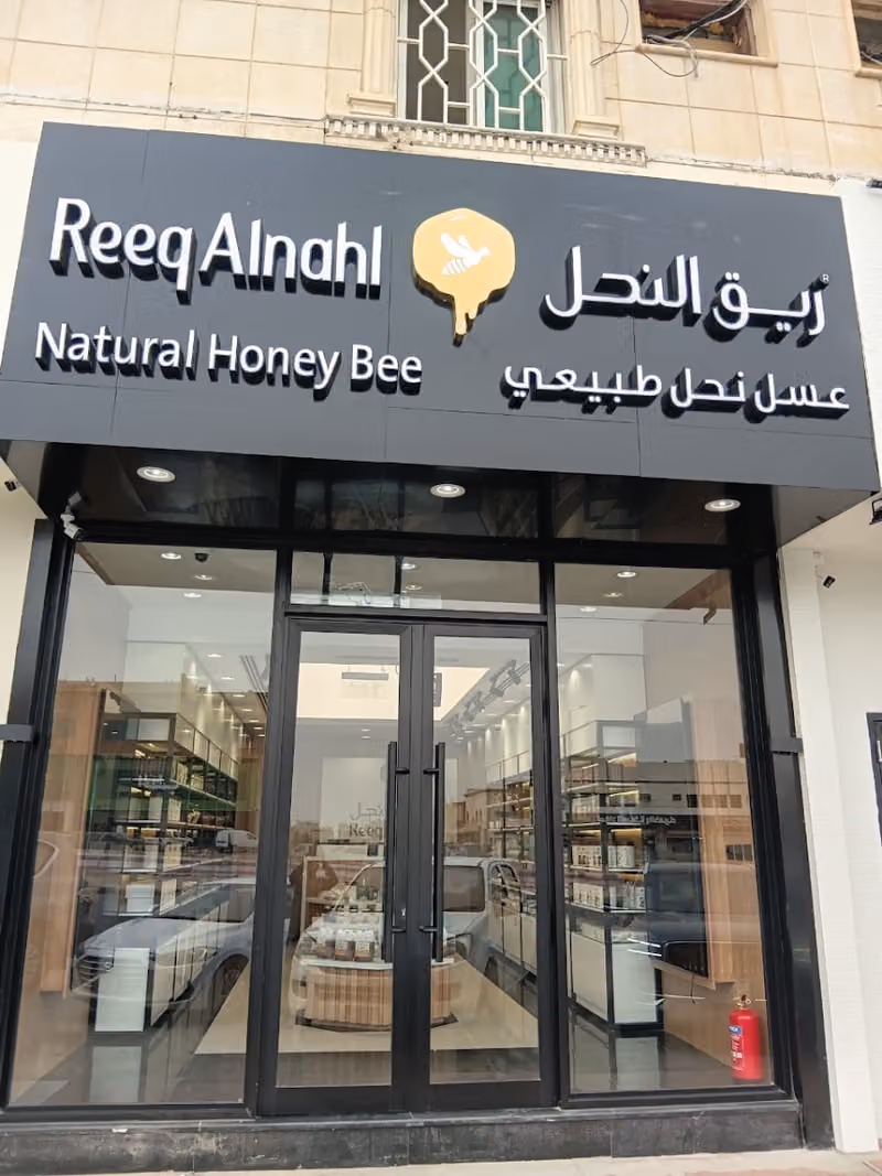 ريق النحل فرع الشفا