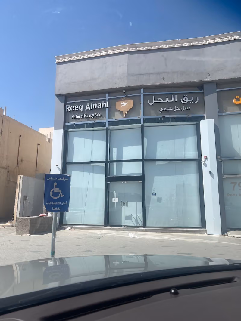 ريق النحل فرع لبن