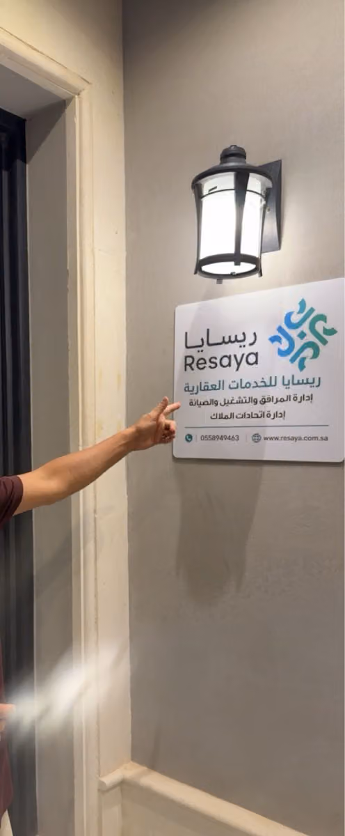 ريسايا للخدمات العقارية وادارة التشغيل والصيانة