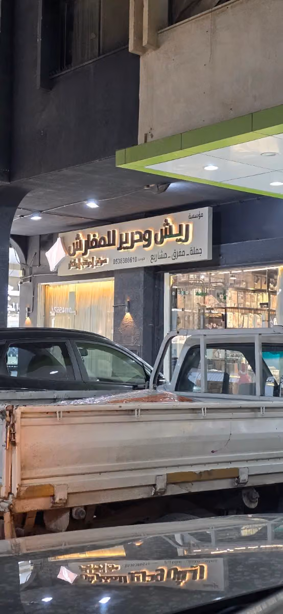ريش وحرير للمفارش