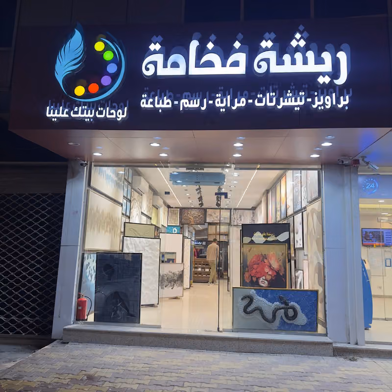 ريشة فخامة للوحات