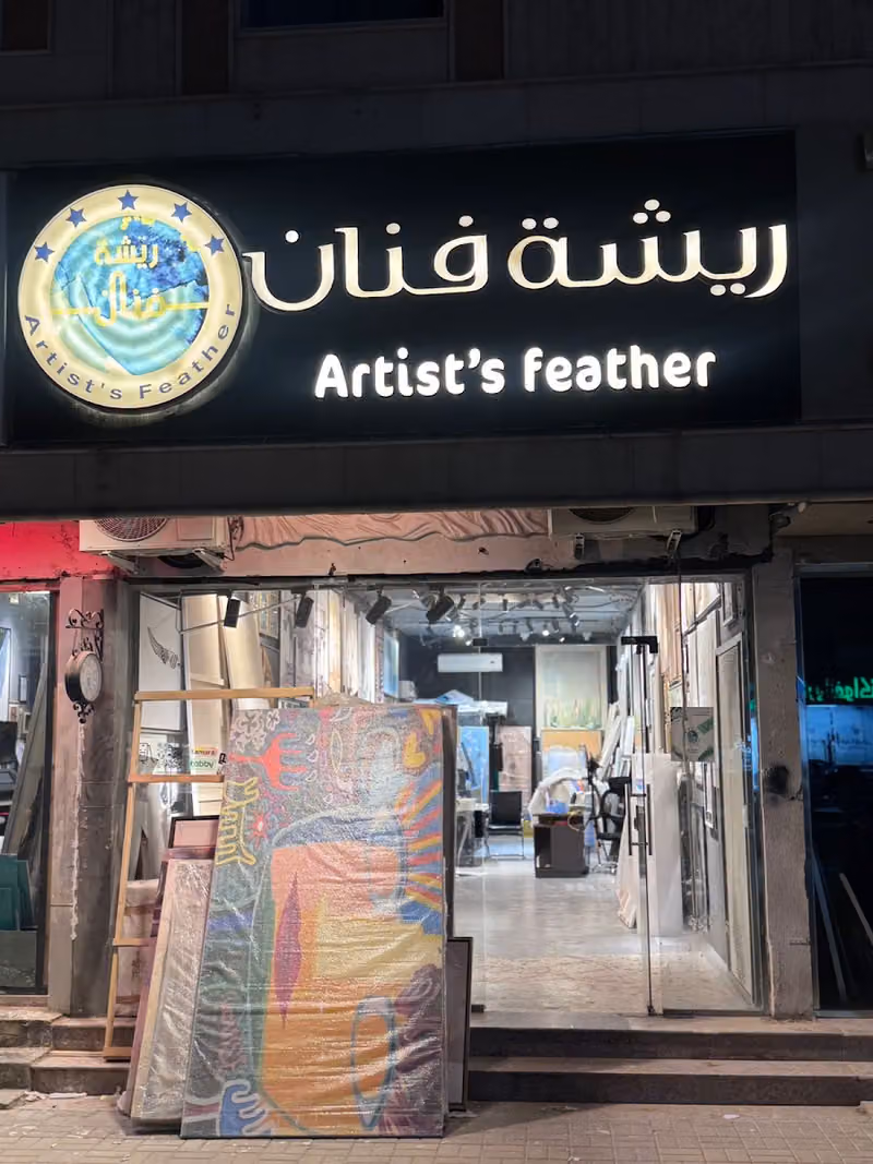 ريشة فنان