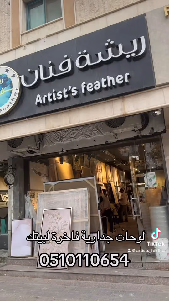 ريشة فنان