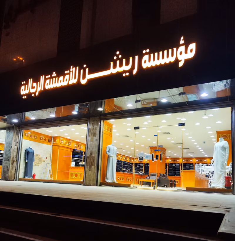 ريشن للأقمشة الرجالية فرع الملز